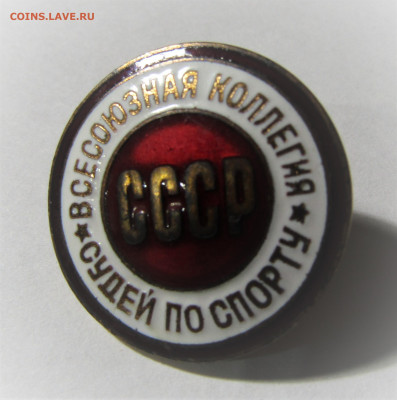 Значок Всесоюзная коллегия судей по спорту до 26.08.21 22:00 - IMG_2479.JPG