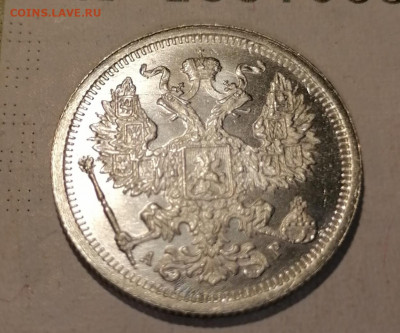 20 копеек 1905 в сохране - IMG_20210821_011359