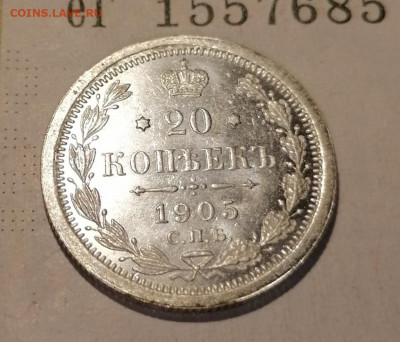 20 копеек 1905 в сохране - IMG_20210821_011428