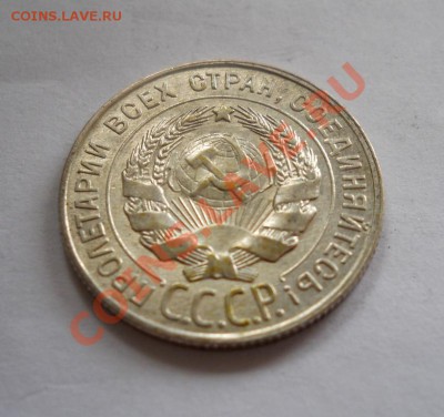 ___ 20 копеек 1928 ___ до 27.10__22:30___ - DSCN2438