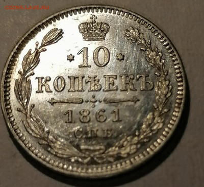 10 копеек 1861 в сохране - IMG_20210821_011933
