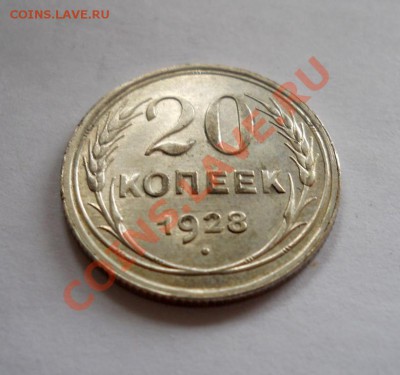 ___ 20 копеек 1928 ___ до 27.10__22:30___ - DSCN2437