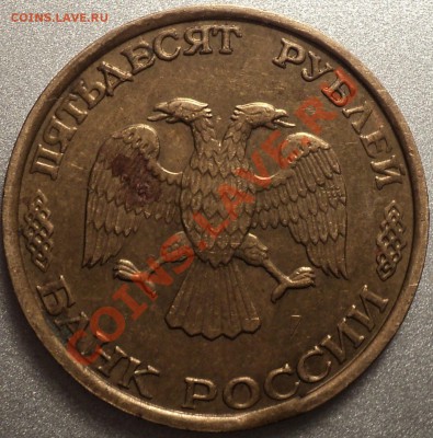 5 и 10 руб.1992-расколы,50 руб.1993 ММД-выкус!До 28.10.2011! - DSC01368.JPG