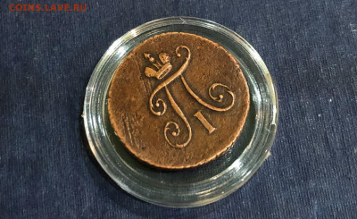 1 полушка Павла 1 - 1798г. К-М. 24.08.21г. 22.00. - IMG_5565 (2).JPG