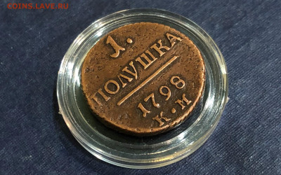 1 полушка Павла 1 - 1798г. К-М. 24.08.21г. 22.00. - IMG_5544 (2).JPG