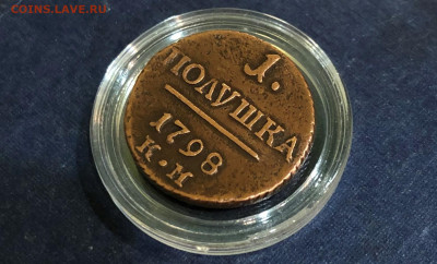 1 полушка Павла 1 - 1798г. К-М. 24.08.21г. 22.00. - IMG_5543 (2).JPG