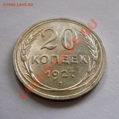 ___ 20 копеек 1927 - UNC ___ до 27.10__22:30___ - DSCN2429