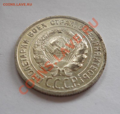 ___ 20 копеек 1925 ___ до 27.10__22:30___ - DSCN2432
