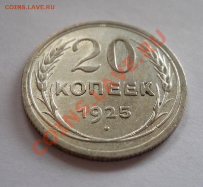 ___ 20 копеек 1925 ___ до 27.10__22:30___ - DSCN2431