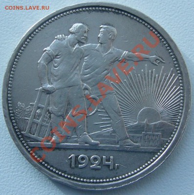 1 рубль 1924 года старт 200 р. - до 27.10 - 21.00.00 по МСК - P1060444.JPG