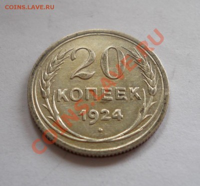 ___ 20 копеек 1924 ___ до 27.10 _ 22:30 ___ - DSCN2441