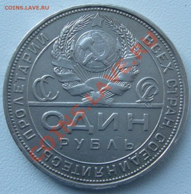 1 рубль 1924 года старт 200 р. - до 27.10 - 21.00.00 по МСК - P1060448.JPG