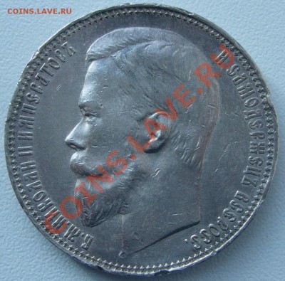 1 рубль 1899 года ФЗ до 27.10 - 21.00.00 по МСК - P1060436.JPG