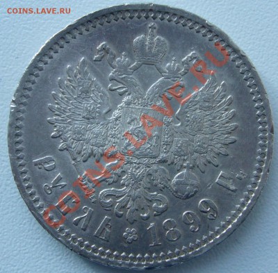 1 рубль 1899 года ФЗ до 27.10 - 21.00.00 по МСК - P1060442.JPG