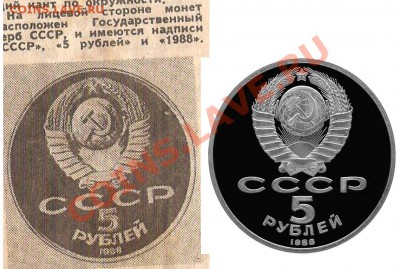 1р,3р,5р. 1987г.Вырезка из газеты.Не соответствие оригиналу. - 5 руб. 1988