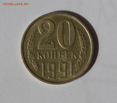 20 копеек 1991 без букв - 3.JPG