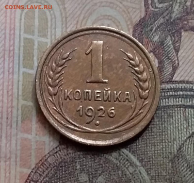 1 копейка 1926. До 23.8.21 в 22.00 - 20210821_120949