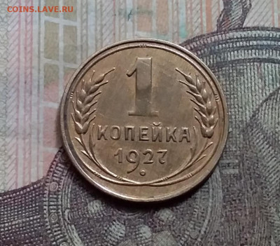 1 копейка 1927. До 23.8.21 в 22.00 - 20210821_121420