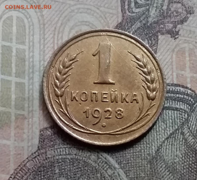 1 копейка 1928. До 23.8.21 в 22.00 - 20210821_121733