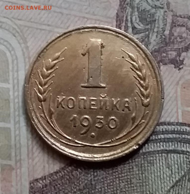 1 копейка 1930. До 23.8.21 в 22.00 - 20210821_122340