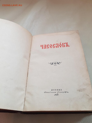 старинная книга часослов. до 24.08. - 20210821_115621