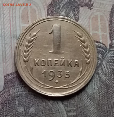 1 копейка 1933. До 23.8.21 в 22.00 - 20210821_124215