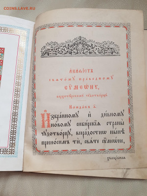 старинная книга акафист Симеону Верхотурскому до 24.08. - 20210821_115833