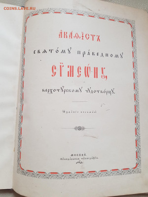 старинная книга акафист Симеону Верхотурскому до 24.08. - 20210821_115810