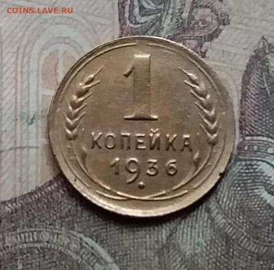 1 копейка 1936. До 23.8.21 в 22.00 - 20210821_124551