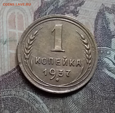 1 копейка 1937. До 23.8.21 в 22.00 - 20210821_124849