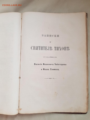 старинная книга Тихон Задонский до 24.08. - 20210821_120050