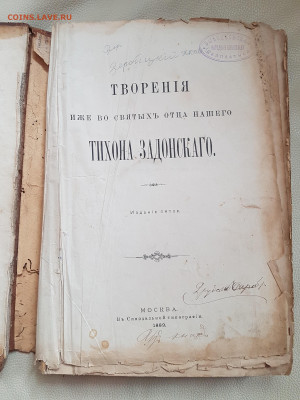 старинная книга Тихон Задонский до 24.08. - 20210821_115919