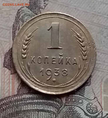 1 копейка 1938. До 23.8.21 в 22.00 - 20210821_125231