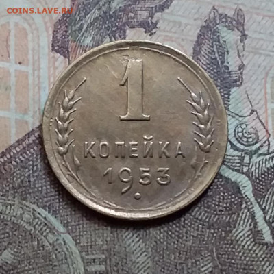 1 копейка 1953. До 23.8.21 в 22.00 - 20210821_130107