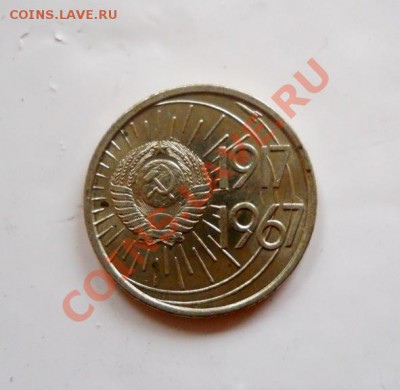 ___ 10 копеек 1967 юбил. UNC до 27.10 _ 22:30 ____ - DSCN2198