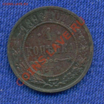 1коп-1898г. до30.10.11г в 22:00ч, по Москве. - 1коп-1898г