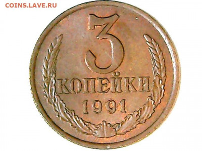 3 копейки 1991 л - розового цвета. - S20210821_0011