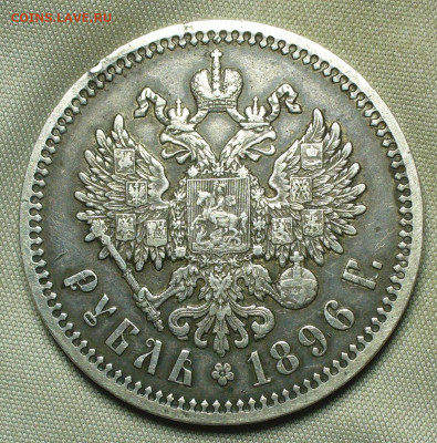 Рубль 1896 года - P1600254.JPG