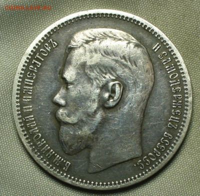 Рубль 1896 года - P1600251.JPG