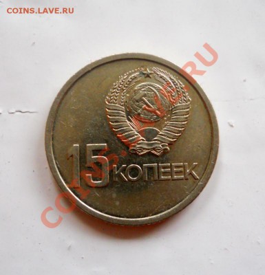 ___ 15 копеек 1967 юбил. XF до 27.10 _ 22:30 ___ - DSCN2189