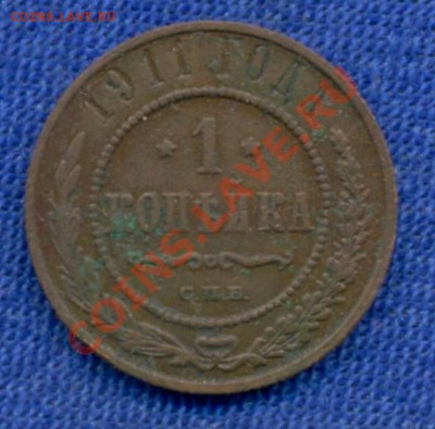 1коп; 1911г. до 30.10.11г. в 22:00ч, по Москве. - 1коп-1911г