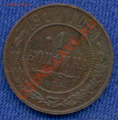 1коп; 1914г до 30.10.11г. в 22:00ч, вр Москвы. - 1коп-1914г