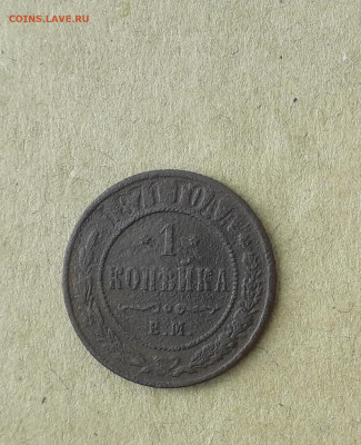 1копейка 1871ЕМ - 20210821_165802