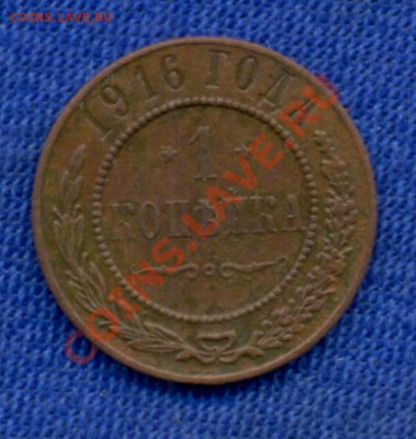 1коп; 1916г. в 22:00ч, вр, Мосвы. 30.10.11. - 1коп-1916г