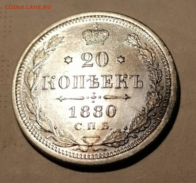 20 коп 1880 - IMG_20210821_213923