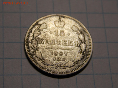 15 копеек 1897 г. до 27 08 - DSCN1887.JPG