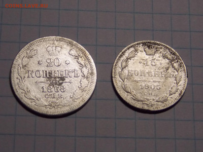 15 коп.  1905 г. 20 коп. 1868 г. до 27 08 - DSCN1888.JPG