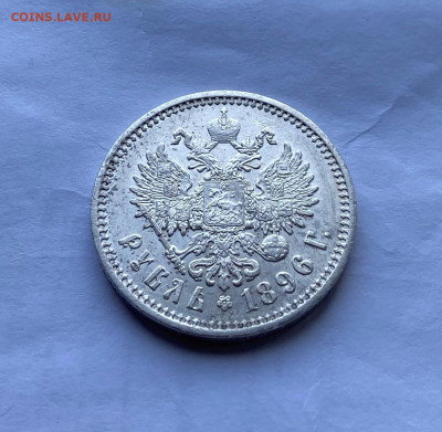 Рубль 1896 год АГ - IMG_8154.JPG