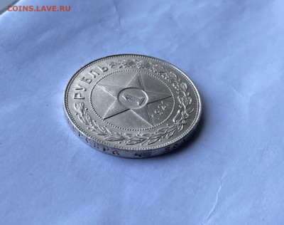 Рубль 1921 год. - IMG_8165.JPG