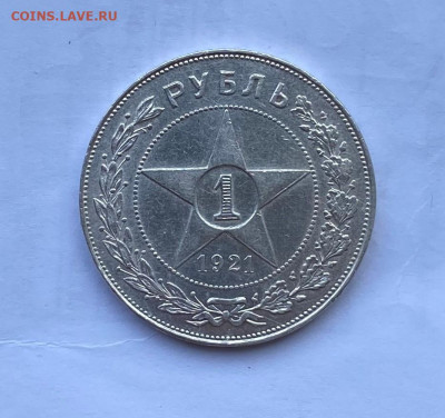 Рубль 1921 год. - IMG_8160.JPG